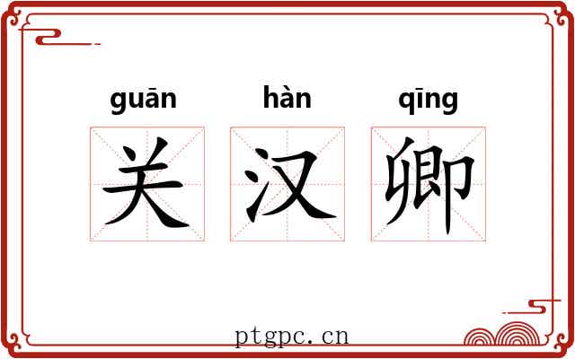 关汉卿 关汉卿
