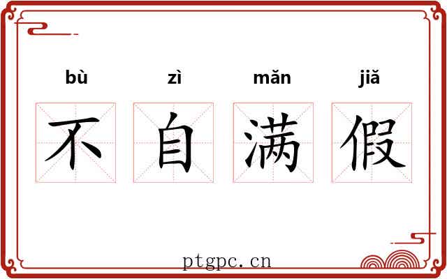 不自满假 不自满假