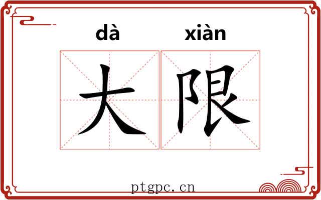 大限 大限