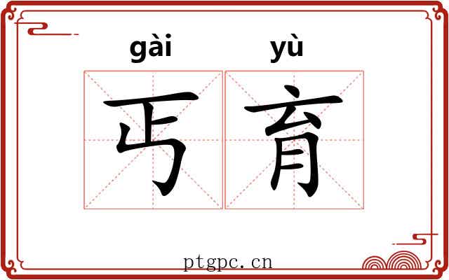 丐育
