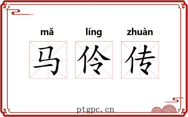 马伶传 马伶传
