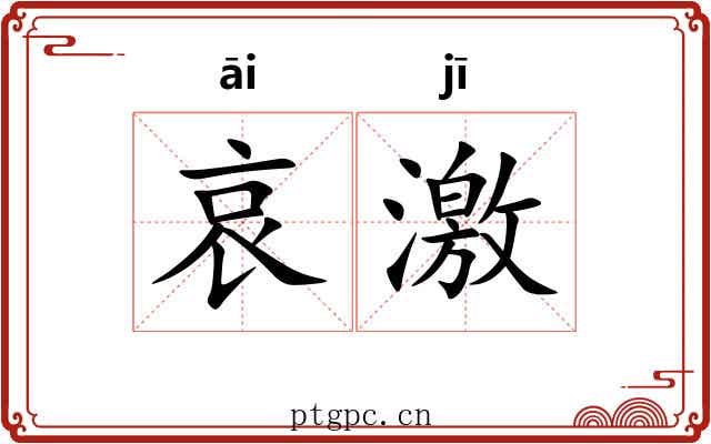 哀激