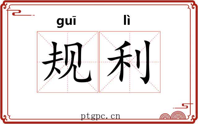 规利 规利
