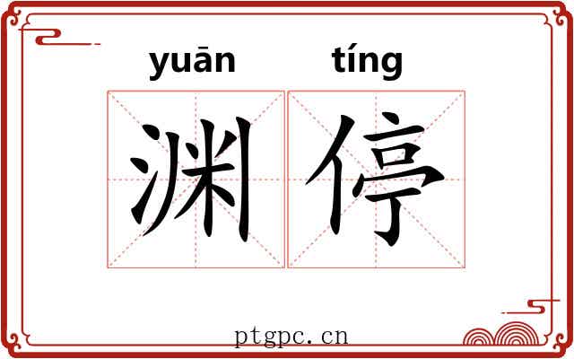 渊停