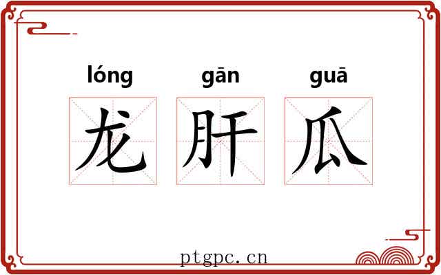 龙肝瓜 龙肝瓜