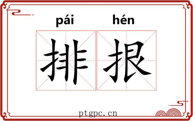 排拫