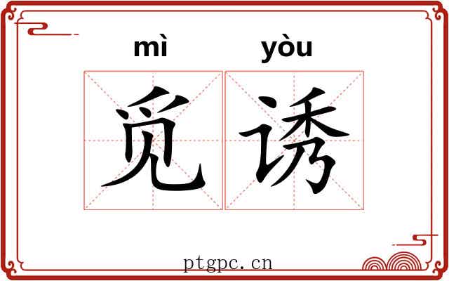觅诱