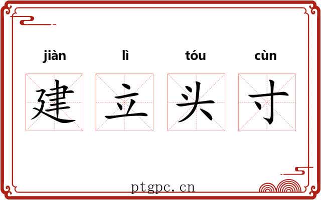 建立头寸