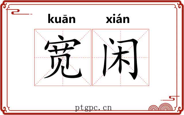 宽闲 宽闲