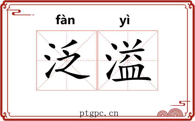 泛溢 泛溢