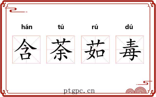 含荼茹毒 含荼茹毒