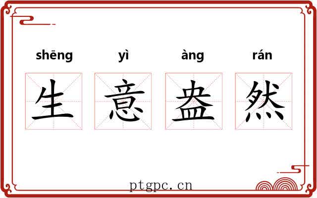 生意盎然 生意盎然