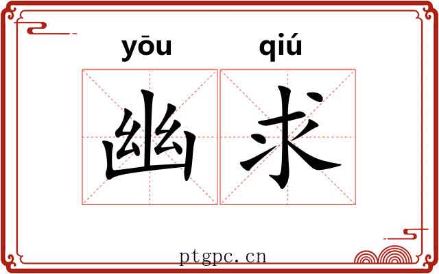 幽求 幽求