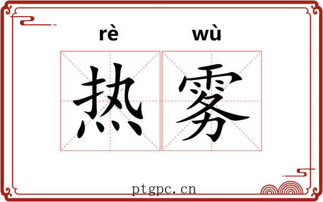 热雾 热雾