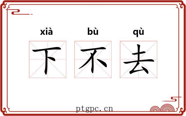 下不去 下不去