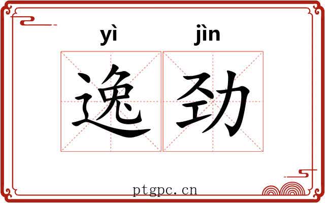 逸劲 逸劲