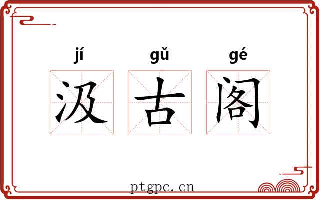 汲古阁 汲古阁