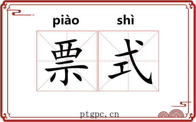 票式