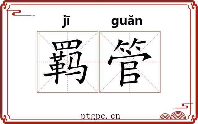 羁管