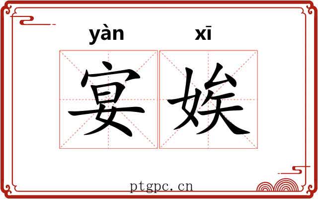 宴娭