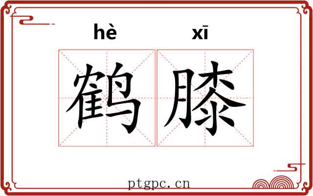 鹤膝 鹤膝