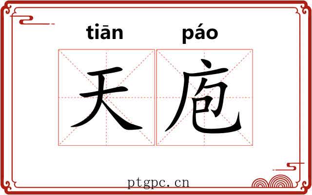 天庖 天庖