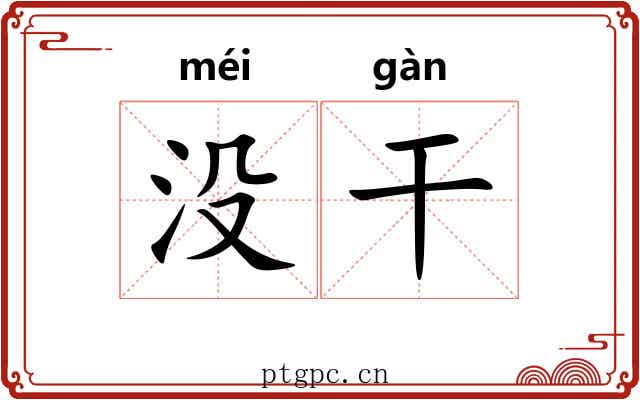 没干 没干