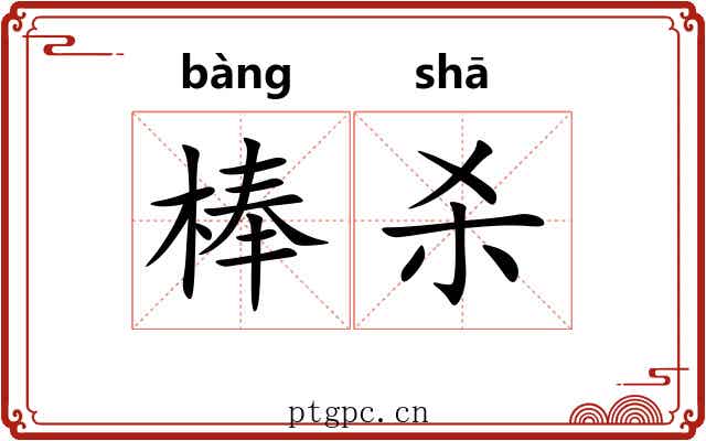 棒杀