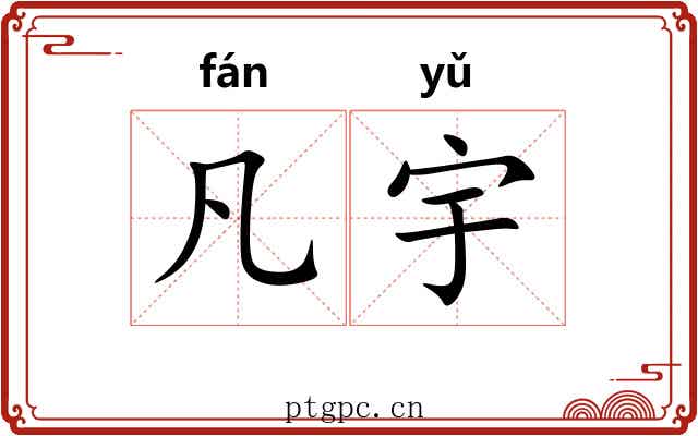 凡宇 凡宇
