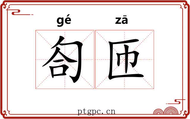 匌匝