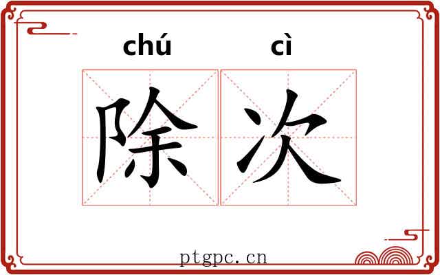 除次