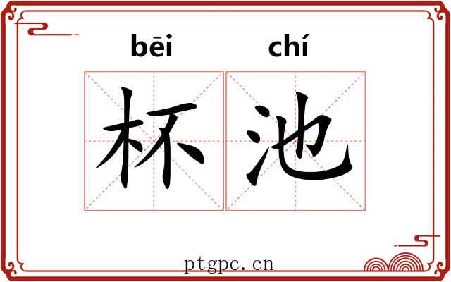 杯池