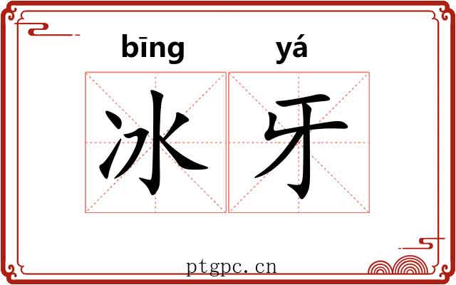 冰牙 冰牙
