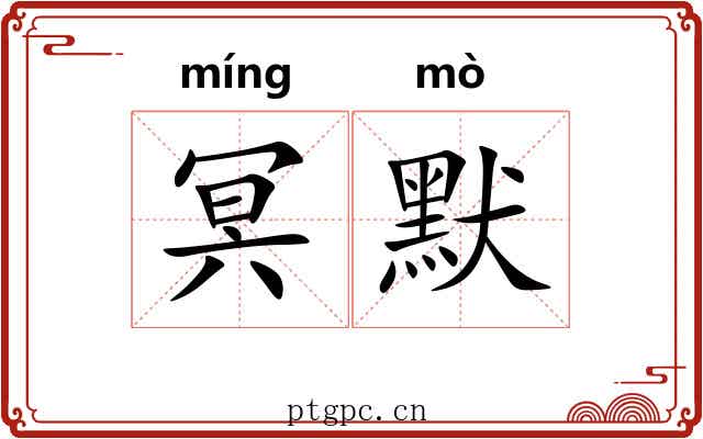 冥默