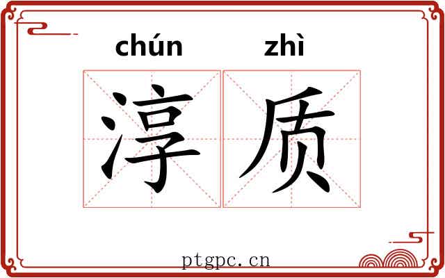 淳质