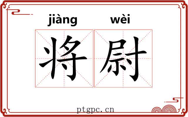 将尉 将尉