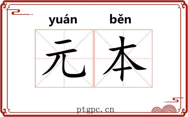 元本