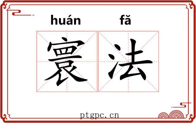 寰法 寰法