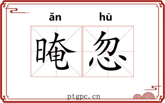 晻忽