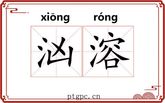 汹溶