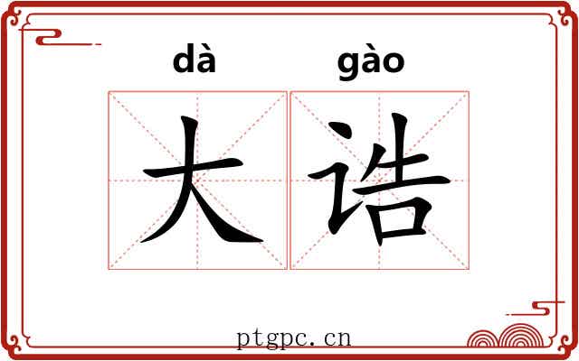 大诰 大诰