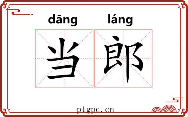 当郎 当郎