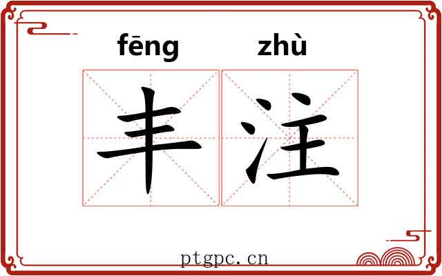 丰注 丰注
