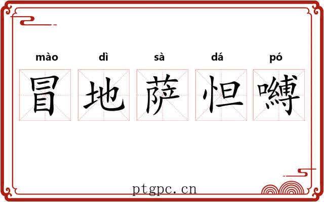 冒地萨怛嚩 冒地萨怛嚩