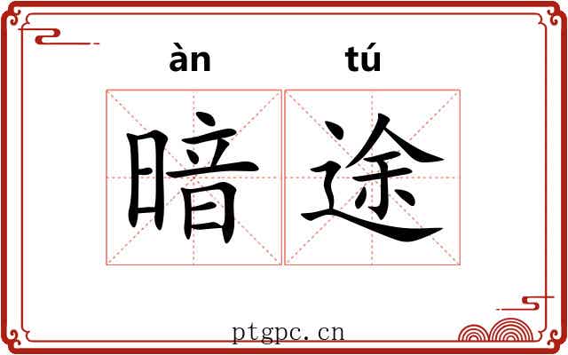 暗途