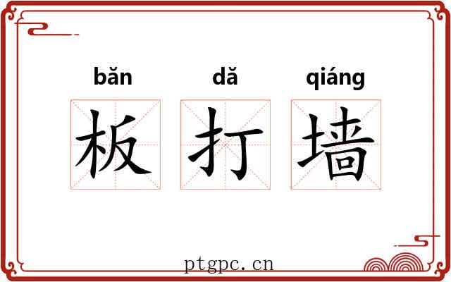 板打墙 板打墙