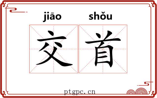 交首 交首