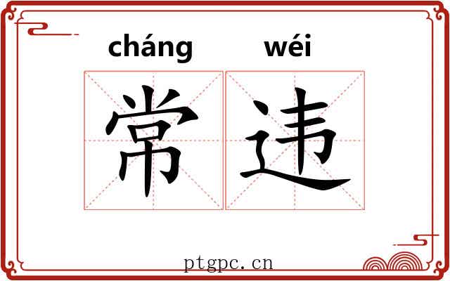 常违