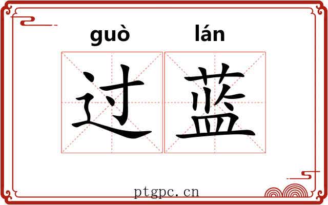过蓝 过蓝