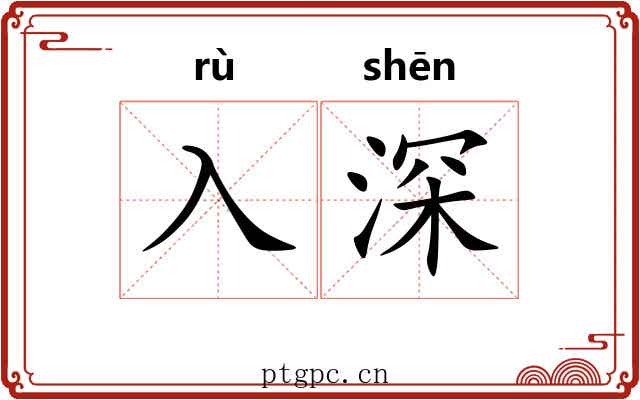 入深 入深